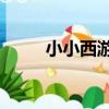 小小西游4（關于小小西游4簡介）