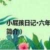小屁孩日記·六年級夢想多（關于小屁孩日記·六年級夢想多簡介）