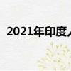 2021年印度人口增長率（印度人口增長率）