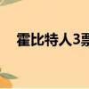 霍比特人3票房多少億（霍比特人3票房）
