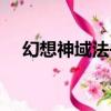 幻想神域法書有什么用（幻想神域法書）