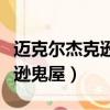 邁克爾杰克遜鬼屋舞蹈高清視頻（邁克爾杰克遜鬼屋）