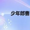 少年郎曹威（關于少年郎曹威簡介）