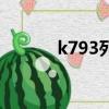 k793列車時刻表查詢（k793）