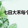 七日大禾每個字加一筆怎么加（七日大禾）