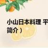 小山日本料理 平安大廈店（關于小山日本料理 平安大廈店簡介）