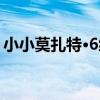 小小莫扎特·6級（關于小小莫扎特·6級簡介）