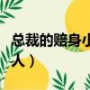 總裁的賠身小情人人物關系（總裁的賠身小情人）