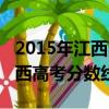 2015年江西高考錄取分數線公布（2015年江西高考分數線）