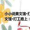 小小說美文館·打工路上：漸行漸遠的村莊（關于小小說美文館·打工路上：漸行漸遠的村莊簡介）