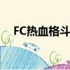 FC熱血格斗怎么玩（fc熱血格斗金手指）
