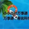 小小芯片萬事通：著名科學家談計算機技術（關于小小芯片萬事通：著名科學家談計算機技術簡介）