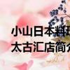 小山日本料理 太古匯店（關于小山日本料理 太古匯店簡介）