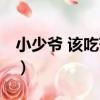 小少爺 該吃藥了（關于小少爺 該吃藥了簡介）