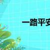 一路平安（關于一路平安的簡介）