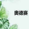 奧德賽 人物（奧德賽的主人公）