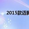 2015款邁騰2.0t尊貴版（2015款邁騰）