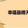 幸福最晴天歌曲名（幸福最晴天歌曲）
