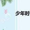 少年時代（關于少年時代簡介）