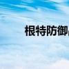根特防御戰圖往哪走（根特防御戰）