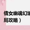 倩女幽魂幻境迷局攻略大全（倩女幽魂幻境迷局攻略）