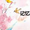 記憶猶新造句（記憶猶新）