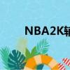 NBA2K輔助（nba2k online外掛）