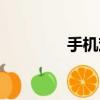 手機戲曲鈴聲（戲曲鈴聲）