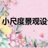 小尺度景觀設計（關于小尺度景觀設計簡介）