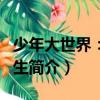 少年大世界：初中生（關于少年大世界：初中生簡介）