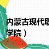 內蒙古現代職業學院怎么樣（內蒙古現代職業學院）