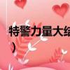 特警力量大結局（關于特警力量大結局的簡介）