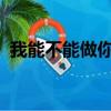 我能不能做你愛情故事里面的主演是什么歌