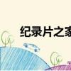 紀錄片之家（關于紀錄片之家的簡介）