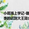 小屁孩上學記-做好事的遲到大王（關于小屁孩上學記-做好事的遲到大王簡介）