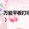 萬能平板打印機價格是多少（萬能平板打印機）