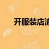 開服裝店流程實體店（開服裝店流程）