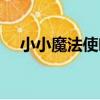 小小魔法使響（關于小小魔法使響簡介）