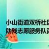 小山街道雙橋社區助殘志愿服務隊（關于小山街道雙橋社區助殘志愿服務隊簡介）