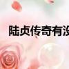 陸貞傳奇有沒有第二部（陸貞傳奇第二部）