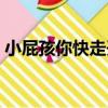 小屁孩你快走開（關于小屁孩你快走開簡介）