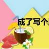 成了寫個比喻句（成了寫成比喻句）