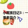 小屁孩日記3：一年級屁事多（關于小屁孩日記3：一年級屁事多簡介）