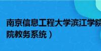 南京信息工程大學濱江學院教務系統(濱江學院教務系統)