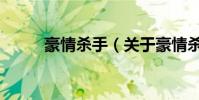 豪情殺手(關于豪情殺手的簡介)