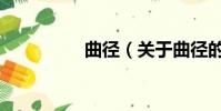 曲徑(關于曲徑的簡介)