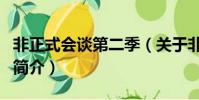 非正式會談第二季(關于非正式會談第二季的簡介)