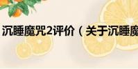 沉睡魔咒2評價(關于沉睡魔咒2評價的簡介)
