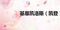 基恩凱洛斯(凱登 克洛斯)