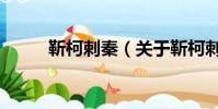 靳柯刺秦(關于靳柯刺秦的簡介)